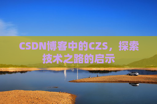 CSDN博客中的CZS，探索技术之路的启示